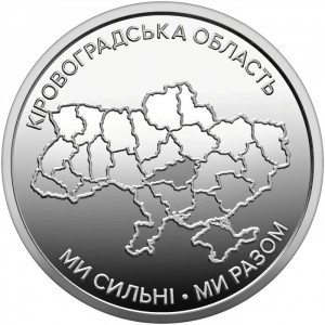 Кировоградская область (10 гривен, Украина, 2026 года)